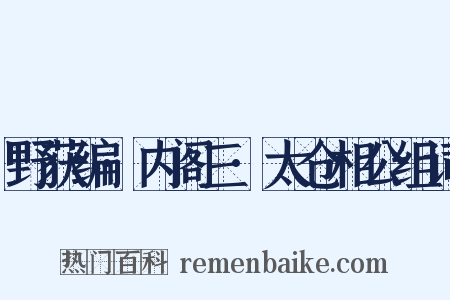 野获编·内阁三·太仓相公组词是什么意思的图片
